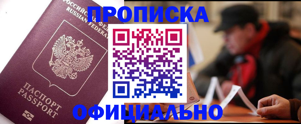 прописка в Валуйках
